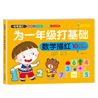 为一年级打基础 大开本 数学描红 10以内加减法 全1册 小学生入学准备训练幼小衔接一日一练