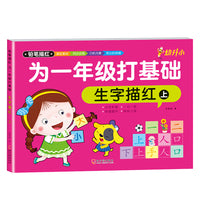 为一年级打基础 大开本 生字描红上 全1册 小学生入学准备训练幼小衔接一日一练