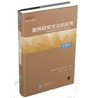 案例研究方法的应用