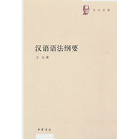 汉语语法纲要（王力全集）新版