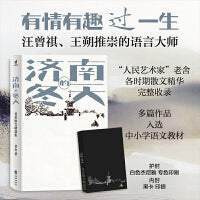 济南的冬天：王朔、汪曾祺推崇的语言大师； “人民艺术家”老舍各时期散文精华完整收录，精编精校