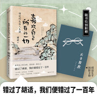 喜欢自己所有的一切：胡适的包容人生课（随书特别附赠胡适生平掠影手册。看新思想的旗手、自由主义的先驱聚焦依旧滚烫的社会话题。）