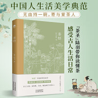 茶经（走进“茶圣”陆羽的茶艺美学，新版注解插图本，还原茶具造型、种茶场景，带你走进古人品茶的世界）