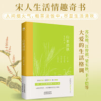 山家清供（古代四大美食奇书之一，宋人生活情趣奇书，中国生活美学经典）