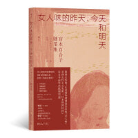 女人味的昨天、今天和明天：宫本百合子随笔集