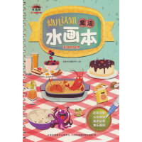 幼儿认知魔法水画本 美味的食物