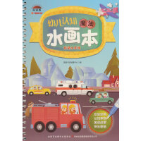 幼儿认知魔法水画本 我是小车迷