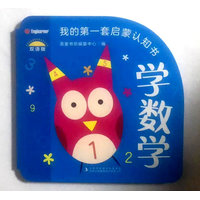 我的第一套启蒙认知书  学数学