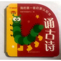 我的第一套启蒙认知书  诵古诗