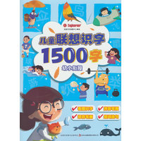 儿童联想识字1500字