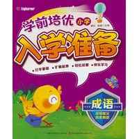 学前培优小学入学准备 成语