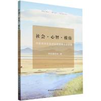 社会·心智·模仿-（草原史诗文化语法的两种人文诠释）
