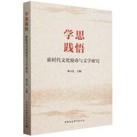 学思践悟：新时代文化使命与文学研究