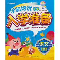 学前培优小学入学准备 语文