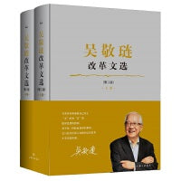 吴敬琏改革文选（第二版）