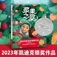 海豚绘本花园：浆果之歌（精装，2023年最新的凯迪克银奖大作！）