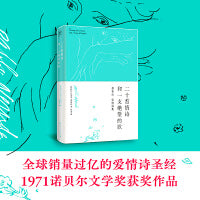 二十首情诗和一支绝望的歌（诺贝尔文学奖得主、伟大诗人聂鲁达情诗作品集）