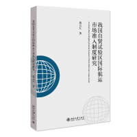 我国自贸试验区国际航运市场准入制度研究