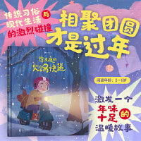 除夕夜的火锅快递 暖心绘本 跟随快递小哥去进行一场惊心动魄的“快递”之旅