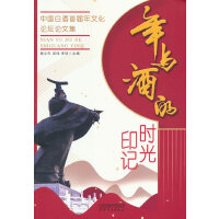 年与酒的时光印记：中国白酒首届年文化论坛论文集