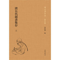 唐五代韵书集存（周祖谟文集  全2册）