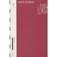 毛泽东诗词欣赏（国民阅读经典  典藏版）