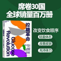 控糖革命 主持人李静推荐  大V尹烨推荐  张萌亲测有效 只需改变饮食顺序，就可以轻盈体态、改善皮肤、充沛体力