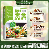 吃对素食健康满分 160余道素食方便料理  40余种健康食材介绍  19种蔬食对症养生  有针对性地补益身体  资深营养学家助您越吃越健康