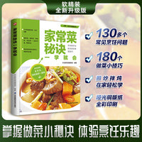 家常菜秘诀一学就会 130多个烹饪问题 180个做菜小技巧 详解煎 炒 拌  炖  煮等烹调方法 教你轻松做出老少都爱的美食