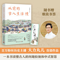 从前的古人生活慢（ 喜马拉雅百万粉丝历史主播大力丸儿重磅新作。从前生活慢，却很有仪式感。）