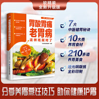 胃酸胃痛老胃病这样吃就对了 10大类养胃食材  210多道养胃料理  精挑细选  科学搭配 帮你全方位呵护自己的胃。