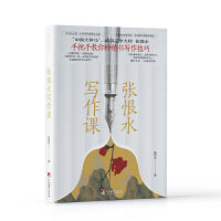 张恨水写作课 大师们的写作课 中国大仲马 通俗文学大师张恨水 手把手教你畅销书写作技巧