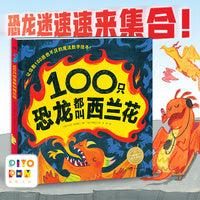 100只恐龙都叫西兰花精装点读版海豚绘本花园数字认知故事书儿童绘本3-6岁小小恐龙迷100以内数数和加减法大奖作家