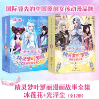精灵梦叶罗丽漫画故事全集·光浮尘+冰莲花（全12册）（番外篇合集，国际领先的中国原创女孩动漫品牌。原版动画剧情完整呈现，少年的你不可错过的成长之书）