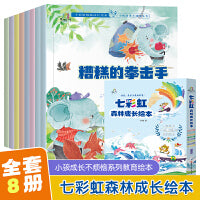 七彩虹森林成长绘本（全8册）小孩成长不烦恼系列