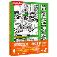 图画捉迷藏2024精华版（全2册）