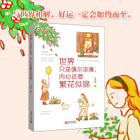 世界只是偶尔凉薄，内心还要繁花似锦