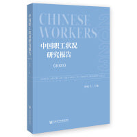 中国职工状况研究报告（2023）