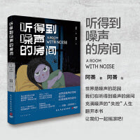 听得到噪声的房间（世界是噪声的花园，我们在听得到噪声的房间。充满噪声的“失控”人生，翻开本书，让我们一起摇滚吧！）