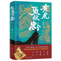 黄虎张献忠 （展示了张献忠的诡谲人格和恩爱情仇。阿来、李敬泽、邱华栋等联袂推荐）