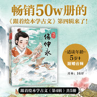 跟着绘本学古文 第4辑套装5册