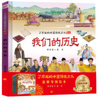 我们的历史适合少年儿童阅读和理解的精美绘本了不起的中国传统文化