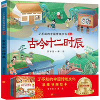 古今十二时辰适合少年儿童阅读和理解的精美绘本了不起的中国传统文化