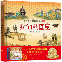 我们的国宝适合少年儿童阅读和理解的精美绘本了不起的中国传统文化