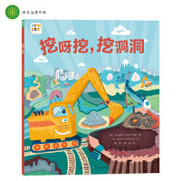 好厉害，小车迷：挖呀挖，挖洞洞（平装，点读版）