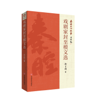 戏剧家封至模文选 著名作家贾平凹题写丛书名 填补空白之作，首次公开出版封至模先生文集 中国言实出版社