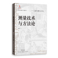 测量技术与方法论