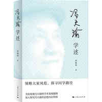 冯天瑜学述