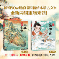 跟着绘本学古文 第三辑+第四辑（套装10册）【包邮】
