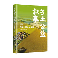 乡土公益叙事：农民志愿者的实践